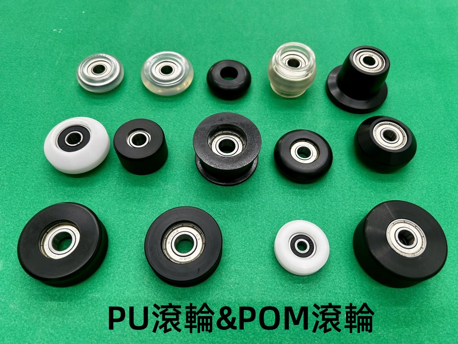 PU&POM滾輪(含軸承)