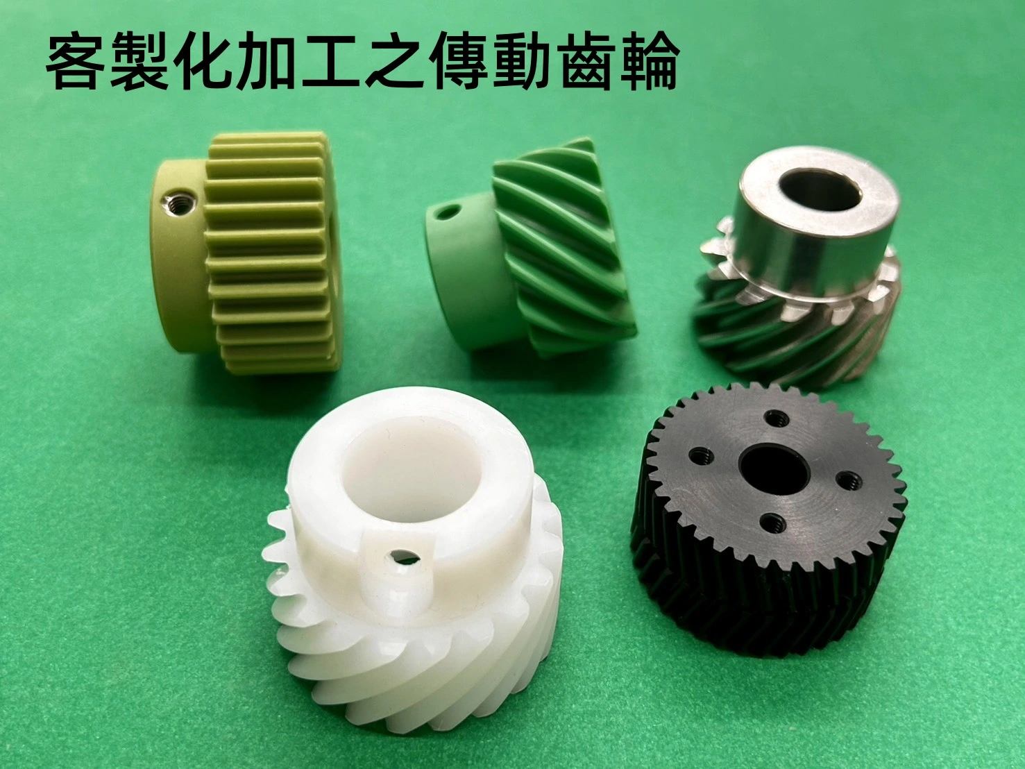 客製化加工之傳動齒輪